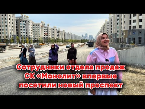 Видео: Новый проспект в Грозном. Сотрудники отдела продаж СК «Монолит» впервые посетили новый проспект