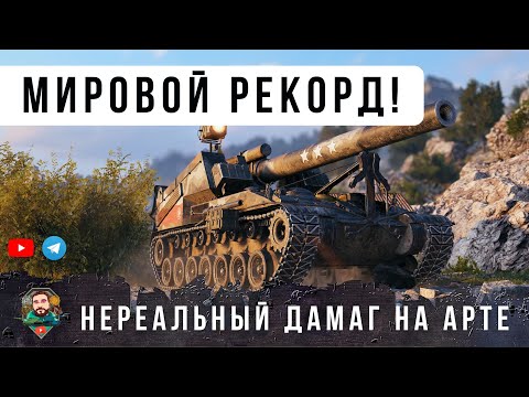 Видео: НЕВИДАННЫЙ НОВЫЙ МИРОВОЙ РЕКОРД УРОНА НА АРТЕ! ТАКОЙ ЖЕСТИ Я ЕЩЕ НЕ ВИДЕЛ В WOT!