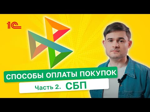 Видео: Способы оплаты покупок. СБП