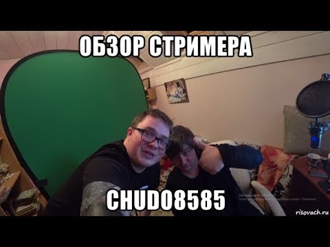 Видео: [Обзор Стримера] Chudo8585 о Питере, на чем стримит и о себе.