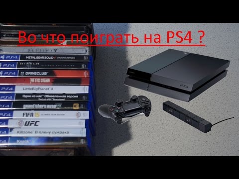 Видео: Во что поиграть на Playstation 4 в 2015 ?