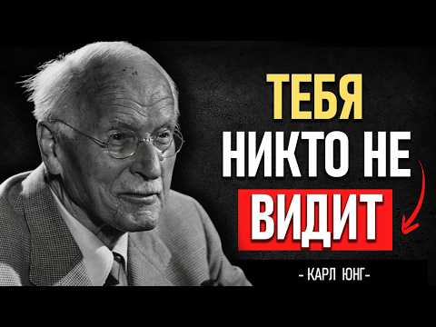 Видео: Если вас НИКТО НЕ ВИДИТ, посмотрите это ВИДЕО | КАРЛ ЮНГ 👀