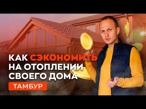 Видео: Нужен ли тамбур? Как сэкономить на отоплении дома.