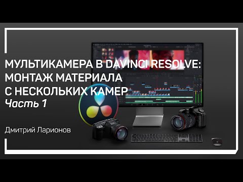 Видео: Создание мультикамеры. Мультикамера в DaVinci Resolve. Дмитрий Ларионов