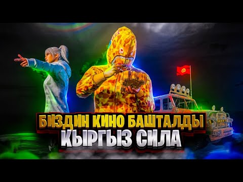 Видео: БИЗ КИНОНУ БАШТАДЫК ДОСТОР КИРГИЛЕ
