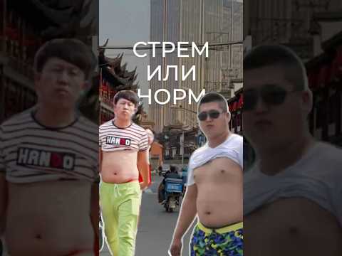 Видео: Норм или стрем? Версия - Китай 🙂‍↔️ #учебавкитае #китай