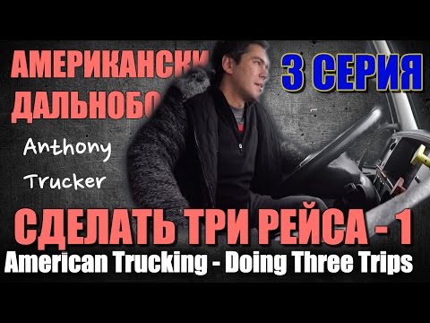 Видео: 03 - Американский Дальнобой / American Trucking. ( 3 рейса / 3 trips) part 1