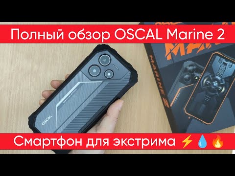 Видео: Blackview OSCAL Marine 2 - бюджетник с экстремальными возможностями