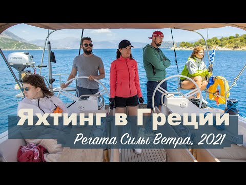 Видео: Яхтинг в Греции. Регата Силы Ветра. 1 серия.