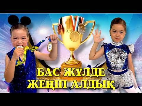 Видео: ЖУМАБЕКОВЫ😍 САРА БАС ЖҮЛДЕ ЖЕҢІП АЛДЫ🥳🥳🥳😱😱😱🏅🏅🏅🏆🏆🏆