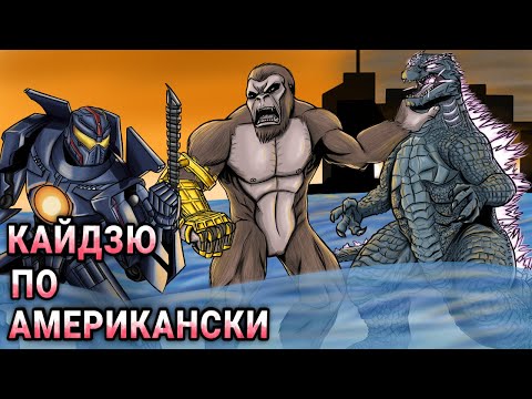 Видео: Кайдзю По-Американски | Обзор Годзиллы, Конга, Тихоокеанского Рубежа