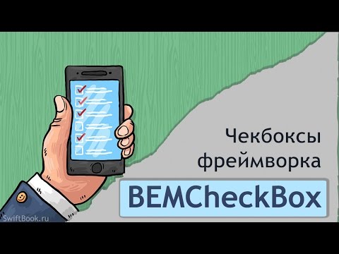 Видео: Добавляем чекбоксы в проект вместе с BEMCheckBox (Swift)