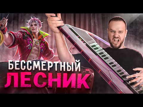 Видео: САМЫЙ ДЕРЗКИЙ ЛЕСНИК ФРЕДРИН РАКО - ГАЙД MOBILE LEGENDS