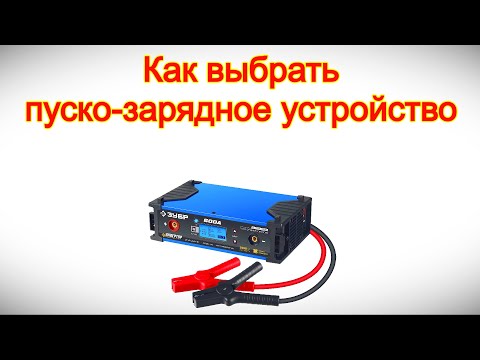 Видео: Как выбрать пуско-зарядное устройство - на что смотреть перед покупкой