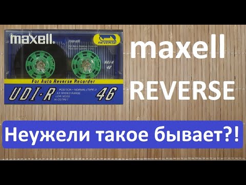 Видео: Одна из самых крутых кассет в мире! Maxell REVERSE #audiocassette #maxell