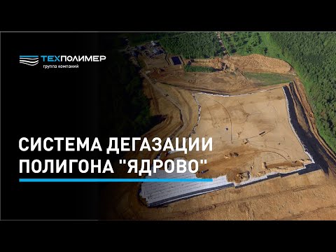 Видео: Система дегазации полигона "Ядрово"