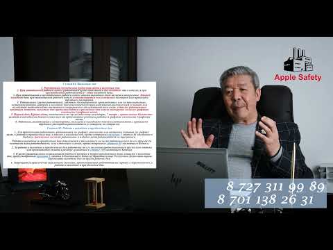 Видео: Правовые меры обеспечения безопасности и охраны труда в РК