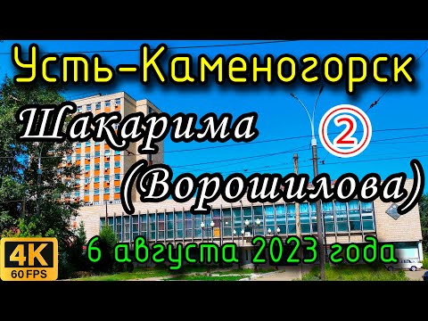 Видео: Усть-Каменогорск: вдоль проспекта Шакарима (ул. Ворошилова) в 4К, часть 2. 6 августа 2023 года.