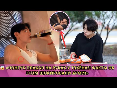 Видео: 😱 «Тэхён обнимает Чонгука?! Шокирующая сцена лишает АРМИ дара речи!»