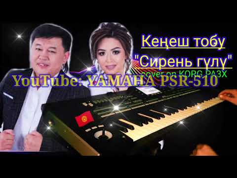 Видео: Ямаха ырдап иейин деди Кеңеш тобу - Сирень гулу cover on KORG PA3X