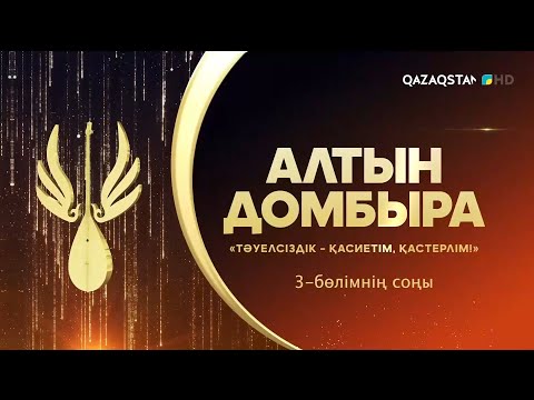 Видео: «Тәуелсіздік - қасиетім, қастерлім!». «Алтын Домбыра». Республикалық ақындар айтысы. 3-бөлім