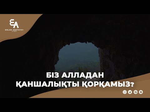 Видео: Біз Алладан қаншалықты қорқамыз? | Ұстаз Ерлан Ақатаев ᴴᴰ