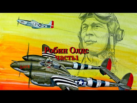 Видео: Робин Олдс часть 1