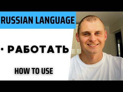 Видео: Russian language. Speak Russian with a native speaker. Verb работать