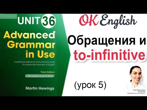 Видео: Unit 36 Обращения и to-infinitive (урок 5) 📗Английский Advanced