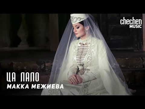 Видео: Макка Межиева - Ца лало | KAVKAZ MUSIC CHECHNYA