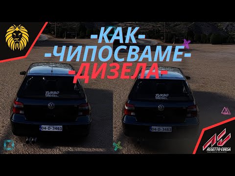 Видео: *КАК ДА ДОБАВИМ ПУШЕК(САЖДИ) НА ВСЕКИ АВТОМОБИЛ *ASSETTO CORSA @BGNIK