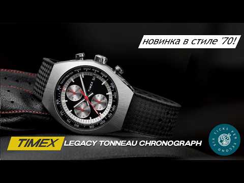 Видео: Обзор часов Timex Legacy Tonneau Chronograph