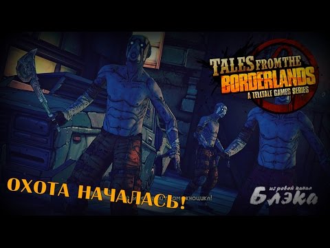 Видео: Охотники за головами! [Tales from the Borderlands Эпизод 2-2]