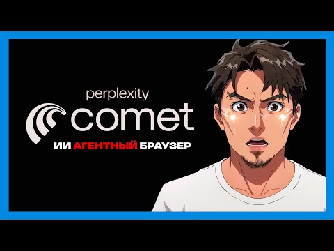 Видео: Новый ИИ-браузер за 200$ — стоит ли платить?