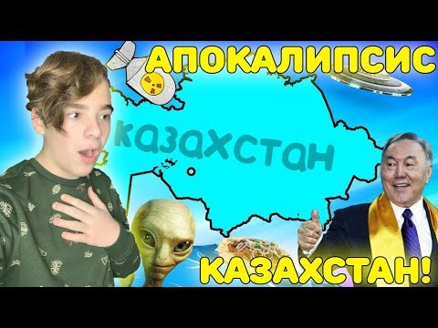 Видео: Почему КАЗАХСТАНУ не страшен апокалипсис?