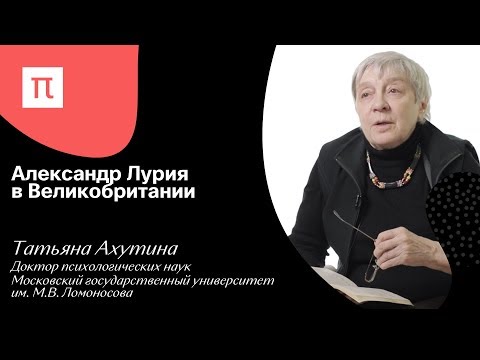 Видео: Александр Лурия в Великобритании — Татьяна Ахутина