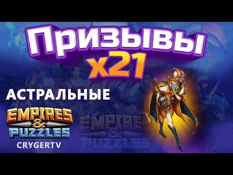 Видео: ПРИЗЫВ  Х22 // АСТРАЛЬНЫЕ  // Empires Puzzles // SUMMONS