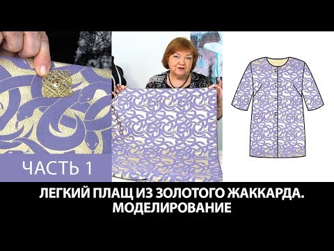 Видео: Моделирование раскрой примерка плаща простого кроя из золотого жаккарда с фиолетовыми змеями Часть 1