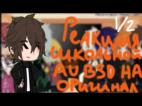 Видео: Реакция Моей школьной AU на оригенал|BSD|1/2|первое видео|Visko|