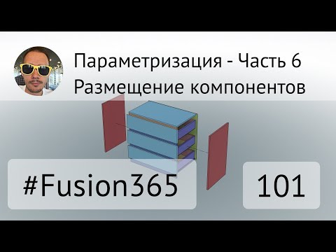 Видео: Параметризация во Fusion 360 - Часть 6 - Размещение компонентов - Выпуск #101
