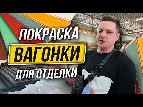 Видео: Как красят Доски на Производстве и Почему это ВАЖНО?