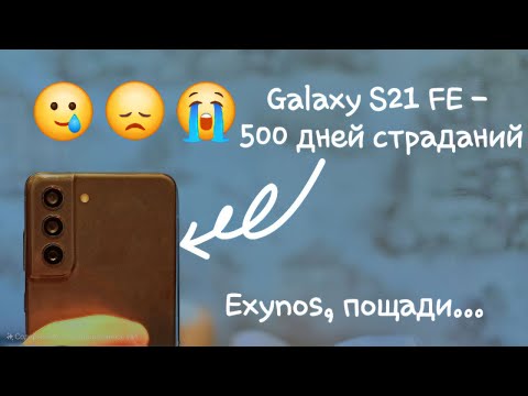Видео: Полтора года с Samsung Galaxy S21 FE: почему Exynos — это ошибка?