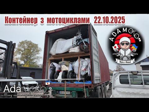 Видео: ADAMOTO, Контейнер з мотоциклами, 10.2025