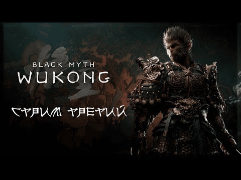 Видео: Обезьяний трип в Black Myth: WuKong #3 | Запись с Twitch