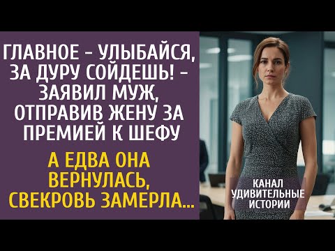 Видео: Главное - улыбайся, за дуру сойдешь! - заявил муж, отправив её за премией к шефу… А едва вернувшись…