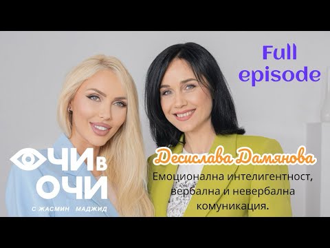 Видео: S1 E5 Full episode “Очи в очи” с Десислава Дамянова