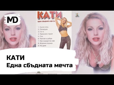 Видео: KATI - Edna sbadnata mechta / Кати - Една сбъдната мечта (2000)