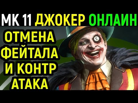 Видео: Джокер - мастер парирования и отмены фейтала в Мортал Комбат 11 / Mortal Kombat 11 Joker