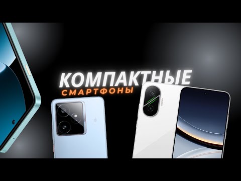 Видео: 6 лучших компактных смартфонов 2025 года — маленькие размеры, большие возможности