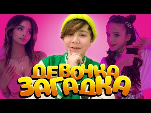 Видео: КАМИЛЬ - ДЕВОЧКА ЗАГАДКА (ПРЕМЬЕРА КЛИПА 2022)